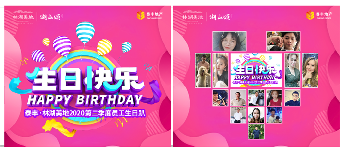 泰豐·林湖美地第二季度員工生日會(huì)活動(dòng) (1).png 泰豐·林湖美地第二季度員工生日會(huì)活動(dòng) (1).png
